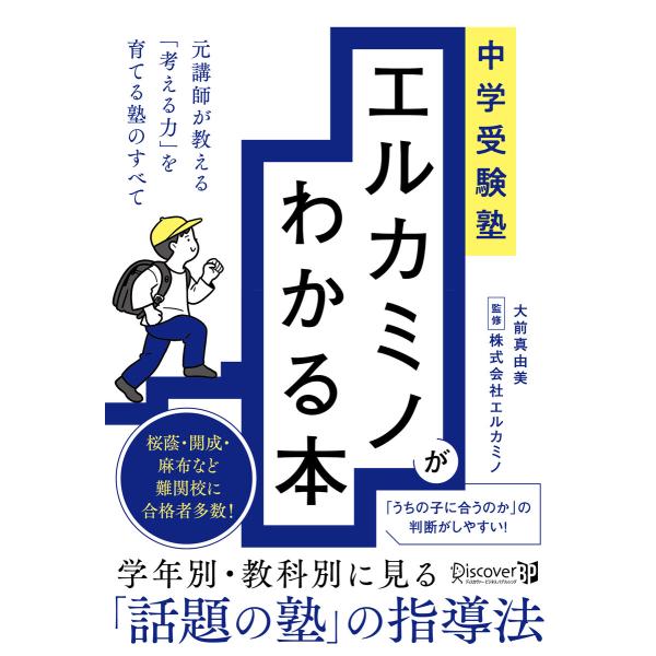 中学受験塾 エルカミノがわかる本 元講師が教える「考える力」を育てる塾のすべて 電子書籍版 / 大前...