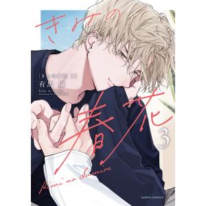 きみの春花 3【電子限定描き下ろし漫画付き】 電子書籍版 / 有馬 嵐