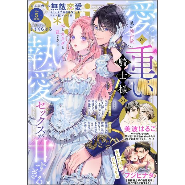 無敵恋愛S*girl 2026年5月号 電子書籍版