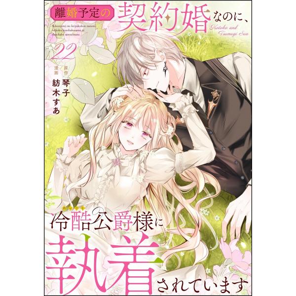離婚予定の契約婚なのに、冷酷公爵様に執着されています(分冊版) 【第22話】 電子書籍版 / 紡木す...