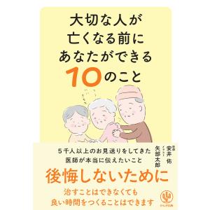 大切な人が亡くなる前にあなたができる10のこと 電子書籍版 / 著:安井佑 イラスト:矢部太郎