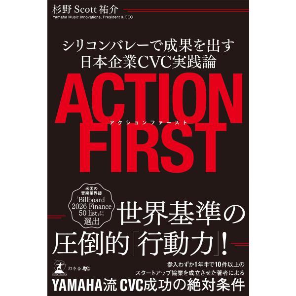 アクションファースト シリコンバレーで成果を出す日本企業CVC実践論 電子書籍版 / 著:杉野Sco...