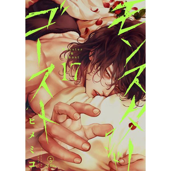 モンスターアンドゴースト act.17 電子書籍版 / 著:ヒメミコ