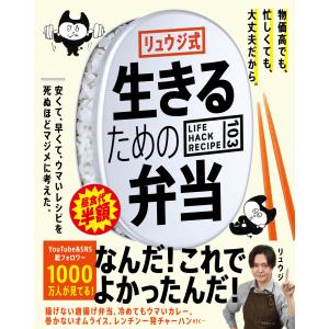 リュウジ式生きるための弁当 LIFE HACK RECIPE103 電子書籍版 / 著:リュウジ