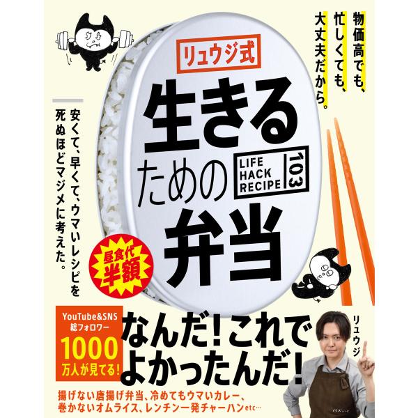 リュウジ式生きるための弁当 LIFE HACK RECIPE103 電子書籍版 / 著:リュウジ