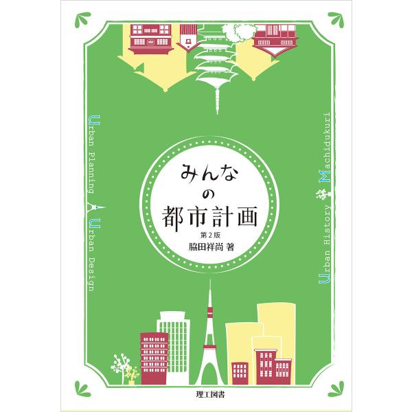 みんなの都市計画 第2版 電子書籍版 / 著:脇田祥尚