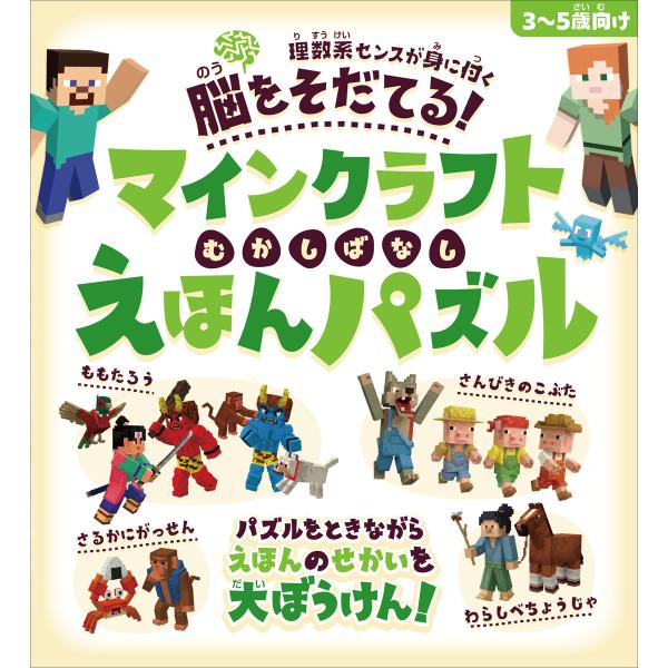 脳をそだてる! マインクラフト むかしばなし えほんパズル 【3〜5歳向け】〜パズルをときながらえほ...