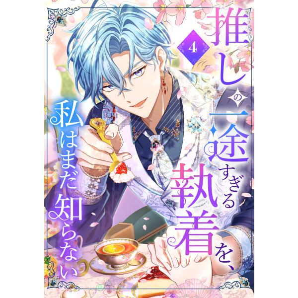 推しの一途すぎる執着を、私はまだ知らない【単行本版】 4巻 電子書籍版 / 和泉杏咲 夏川リン/Ai...