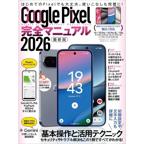 Google Pixel完全マニュアル2026(幅広いモデルに対応・初心者にもおすすめ!) 電子書籍...