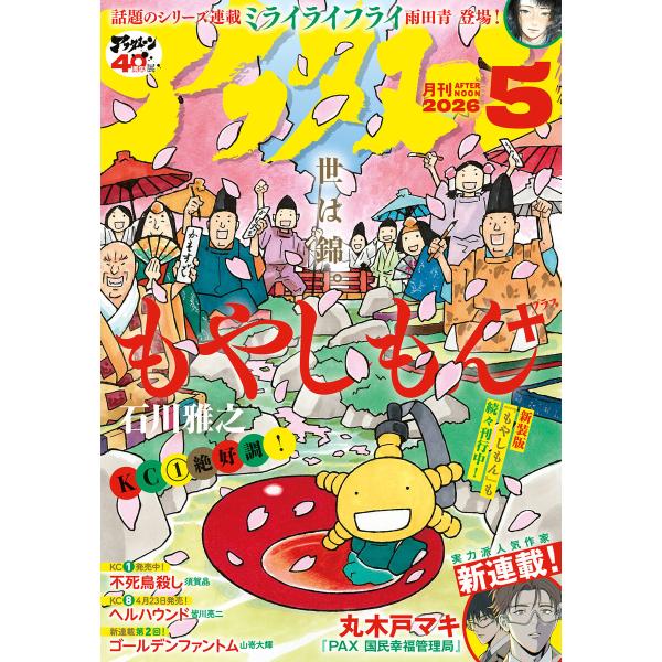 アフタヌーン 2026年5月号 [2026年3月25日発売] 電子書籍版