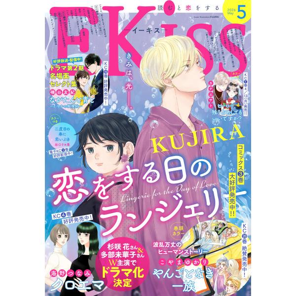 EKiss 2026年5月号 [2026年3月25日発売] 電子書籍版