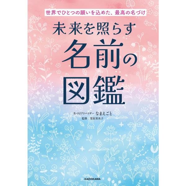 世界でひとつの願いを込めた、最高の名づけ 未来を照らす名前の図鑑 電子書籍版 / 著者:なまえごと ...