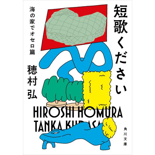短歌ください 海の家でオセロ篇 電子書籍版 / 著者:穂村弘