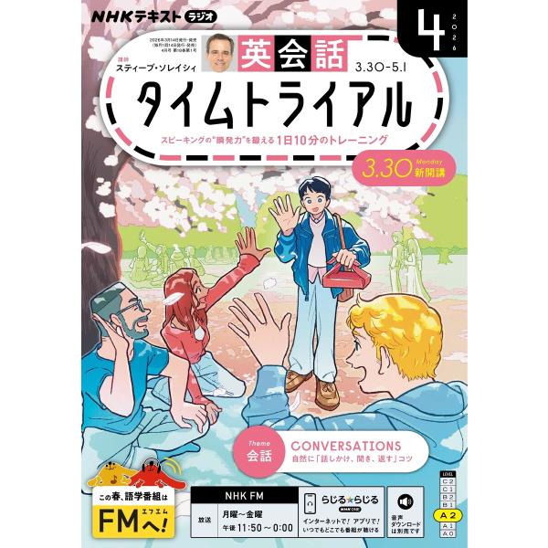 NHKラジオ 英会話タイムトライアル 2026年4月号 電子書籍版 / NHKラジオ 英会話タイムト...