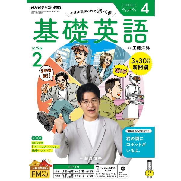 NHKラジオ 基礎英語 レベル2 2026年4月号 電子書籍版 / NHKラジオ 基礎英語 レベル2...