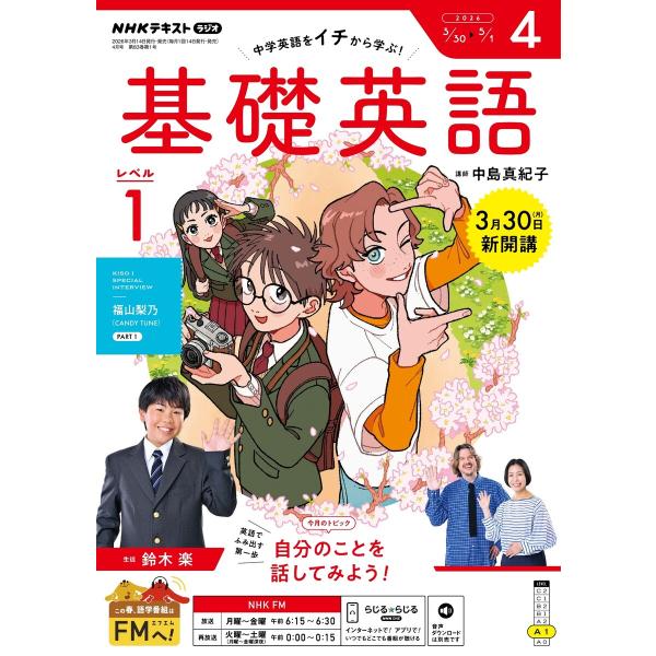 NHKラジオ 基礎英語 レベル1 2026年4月号 電子書籍版 / NHKラジオ 基礎英語 レベル1...