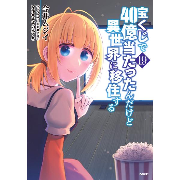 宝くじで40億当たったんだけど異世界に移住する 19 電子書籍版 / 著者:今井ムジイ 原作:すずの...