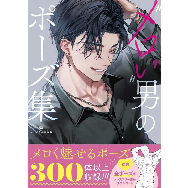 ”メロい”男のポーズ集 電子書籍版 / いちあっぷ編集部