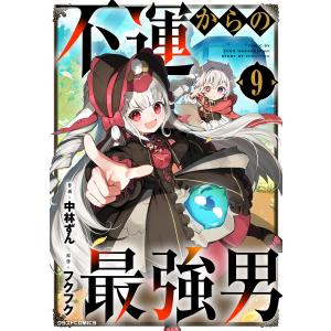 不運からの最強男9巻 電子書籍版 / 中林ずん(作画)/フクフク(原作)