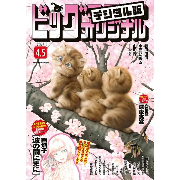 ビッグコミックオリジナル 2026年7号(2026年3月19日発売) 電子書籍版 / ビッグコミック...
