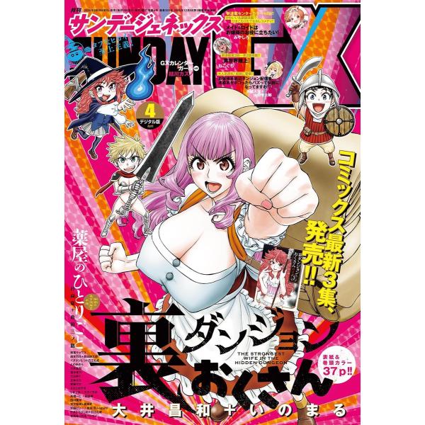 月刊サンデーGX 2026年4月号(2026年3月19日発売) 電子書籍版 / サンデーGX編集部