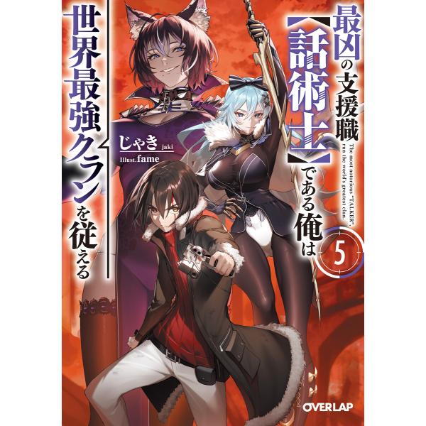 最凶の支援職【話術士】である俺は世界最強クランを従える 5 電子書籍版 / じゃき fame