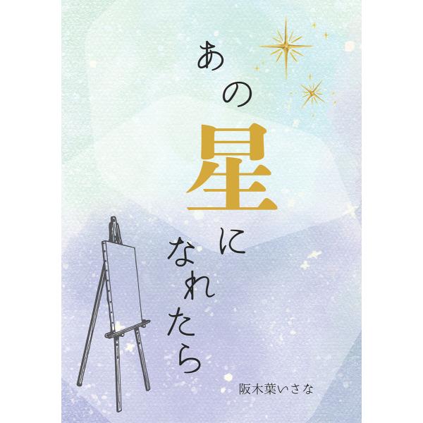 あの星になれたら 電子書籍版 / 著:阪木葉いさな