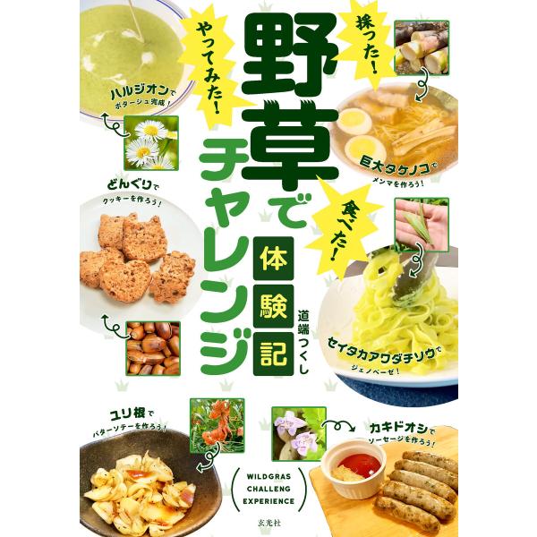 採った! 食べた! やってみた!野草でチャレンジ体験記 電子書籍版 / 著:道端つくし(野草研究所)