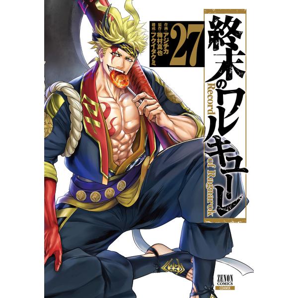 終末のワルキューレ 27巻【特典イラスト付き】 電子書籍版 / 作画:アジチカ 原作:梅村真也 構成...