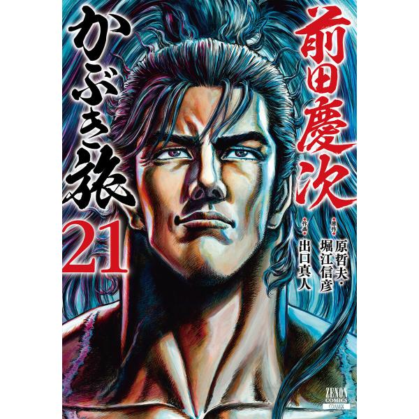 前田慶次 かぶき旅 21巻 電子書籍版 / 原作:原哲夫 原作:堀江信彦 作画:出口真人