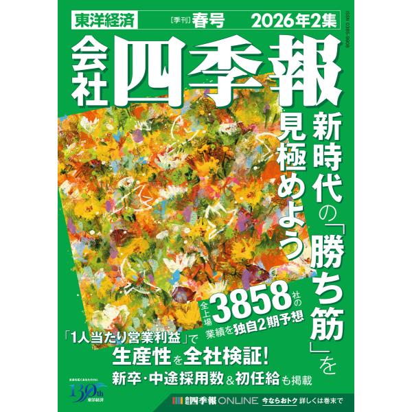 会社四季報 2026年2集 春号 電子書籍版 / 編:会社四季報編集部