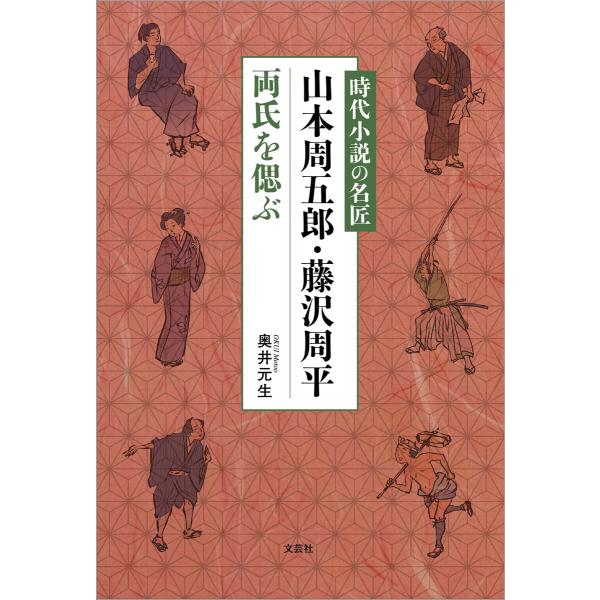 時代小説の名匠 山本周五郎・藤沢周平両氏を偲ぶ 電子書籍版 / 著:奥井元生