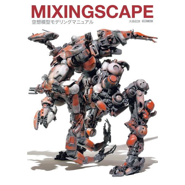 MIXINGSCAPE 空想模型モデリングマニュアル 電子書籍版 / 著:大森記詩