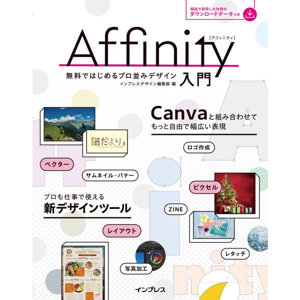 Affinity入門 無料ではじめるプロ並みデザイン 電子書籍版 / インプレスデザイン編集部