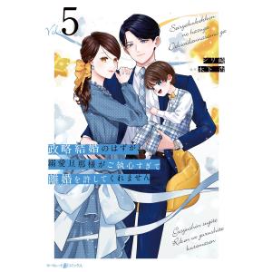 政略結婚のはずが、溺愛旦那様がご執心すぎて離婚を許してくれません5 電子書籍版 / シリ崎/原作:木下杏
