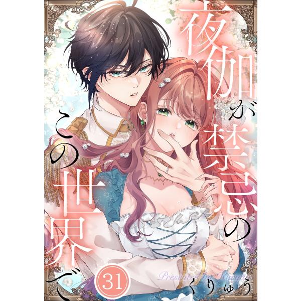 【フルカラー】夜伽が禁忌のこの世界で(31) 電子書籍版 / くりゅう
