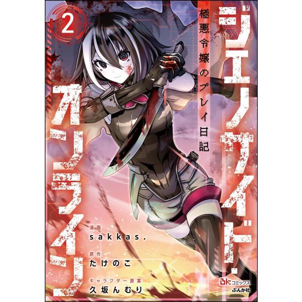 ジェノサイド・オンライン 極悪令嬢のプレイ日記 コミック版(分冊版) 【第2話】 電子書籍版 / s...