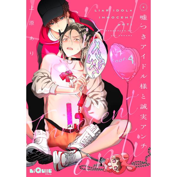 嘘つきアイドル様と誠実アンチ LOOP.4 電子書籍版 / 上原あり