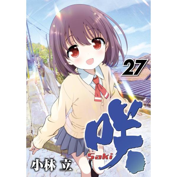 咲-Saki- (27) 電子書籍版 / 小林立