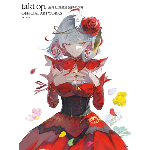 takt op. 運命は真紅き旋律の街を OFFICIAL ARTWORKS 電子書籍版 / 監修:...