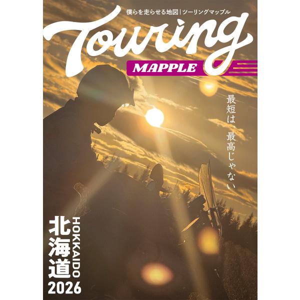 ツーリングマップル 北海道 2026 電子書籍版 / 著:昭文社