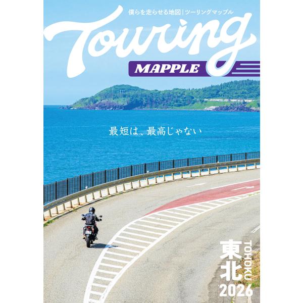 ツーリングマップル 東北 2026 電子書籍版 / 著:昭文社