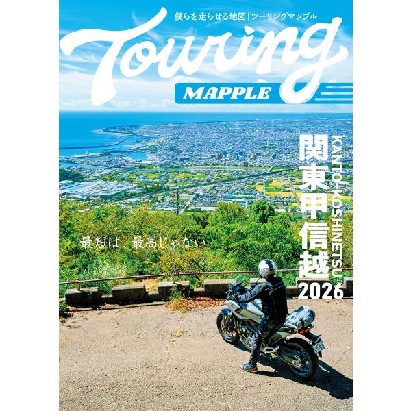 ツーリングマップル 関東甲信越 2026 電子書籍版 / 著:昭文社