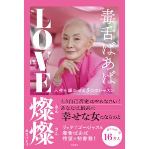 毒舌ばあば LOVE燦燦 人生を輝かせる5つのレッスン 電子書籍版 / 著:毒舌ばあば