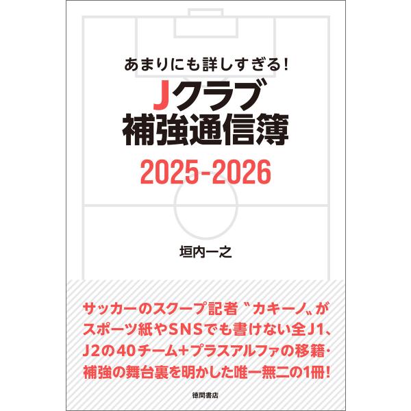 あまりにも詳しすぎる! Jクラブ補強通信簿2025ー2026 電子書籍版 / 著:垣内一之