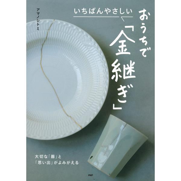 いちばんやさしい おうちで「金継ぎ」 電子書籍版 / アマノシトミ(著)