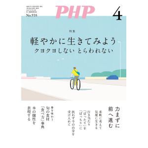 月刊誌PHP 2026年4月号 電子書籍版 / PHP編集部(編)｜ebookjapan ヤフー店