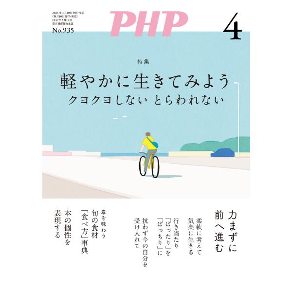 月刊誌PHP 2026年4月号 電子書籍版 / PHP編集部(編)