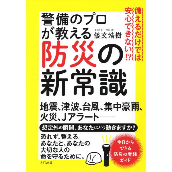 備えるだけでは安心できない!? 警備のプロが教える防災の新常識(きずな出版) 電子書籍版 / 倭文浩...