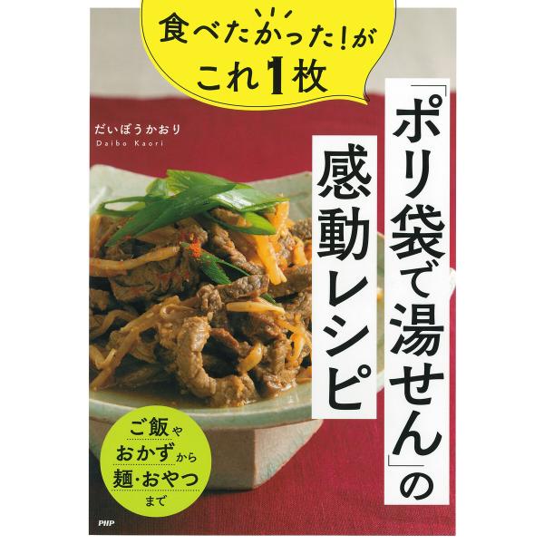 食べたかった!がこれ1枚「ポリ袋で湯せん」の感動レシピ 電子書籍版 / だいぼうかおり(著)